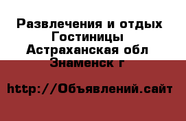 Развлечения и отдых Гостиницы. Астраханская обл.,Знаменск г.